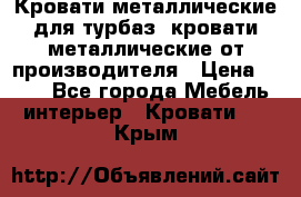 Кровати металлические для турбаз, кровати металлические от производителя › Цена ­ 900 - Все города Мебель, интерьер » Кровати   . Крым